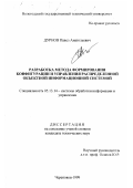 Дурнов, Павел Анатольевич. Разработка метода формирования конфигурации и управления распределенной объектной информационной системой: дис. кандидат технических наук: 05.13.14 - Системы обработки информации и управления. Череповец. 1999. 218 с.