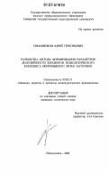 Тимошенков, Юрий Григорьевич. Разработка метода формирования параметров долговечности элементов технологического комплекса непрерывного литья заготовок: дис. кандидат технических наук: 05.02.13 - Машины, агрегаты и процессы (по отраслям). Новокузнецк. 2006. 188 с.