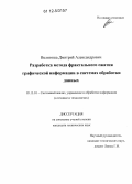 Велигоша, Дмитрий Александрович. Разработка метода фрактального сжатия графической информации в системах обработки данных: дис. кандидат технических наук: 05.13.01 - Системный анализ, управление и обработка информации (по отраслям). Ставрополь. 2012. 265 с.