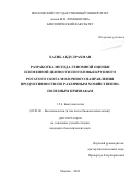 Хатиб Абдулрахман. Разработка метода геномной оценки племенной ценности поголовья крупного рогатого скота молочного направления продуктивности по различным хозяйственно-полезным признакам: дис. кандидат наук: 00.00.00 - Другие cпециальности. ФГБОУ ВО «Московский государственный университет имени М.В. Ломоносова». 2022. 126 с.