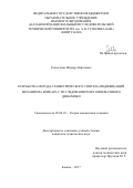 Галиуллин, Ильнар Айратович. Разработка метода геометрического синтеза модификаций механизма Брикара с исследованием их кинематики и динамики: дис. кандидат наук: 05.02.18 - Теория механизмов и машин. Казань. 2017. 149 с.