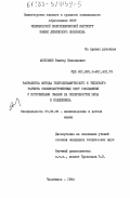 Анисимов, Виктор Николаевич. Разработка метода гидродинамического и теплового расчета сложнонагруженных опор скольжения с источниками смазки на поверхностях шипа и подшипника: дис. кандидат технических наук: 05.02.02 - Машиноведение, системы приводов и детали машин. Челябинск. 1984. 194 с.