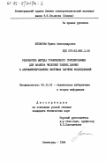 Липанова, Ирина Александровна. Разработка метода графического группирования для анализа числовых таблиц данных в автоматизированных системах научных исследований: дис. кандидат технических наук: 05.13.01 - Системный анализ, управление и обработка информации (по отраслям). Ленинград. 1984. 196 с.