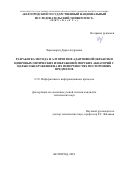 Черноморец Дарья Андреевна. Разработка метода и алгоритмов адаптивной обработки цифровых оптических изображений морских акваторий с целью обнаружения на их поверхностях посторонних предметов: дис. кандидат наук: 00.00.00 - Другие cпециальности. ФГАОУ ВО «Белгородский государственный национальный исследовательский университет». 2025. 235 с.