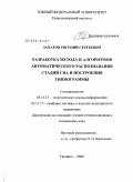 Захаров, Евгений Сергеевич. Разработка метода и алгоритмов автоматического распознавания стадий сна и построения гипнограммы: дис. кандидат технических наук: 05.13.17 - Теоретические основы информатики. Таганрог. 2008. 168 с.