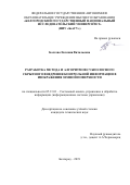 Болгова Евгения Витальевна. Разработка метода и алгоритмов субполосного скрытного внедрения контрольной информации в изображения земной поверхности: дис. кандидат наук: 05.13.01 - Системный анализ, управление и обработка информации (по отраслям). ФГАОУ ВО «Белгородский государственный национальный исследовательский университет». 2019. 233 с.