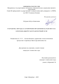 Петрова Айгуль Камиловна. Разработка метода и алгоритмов управления балансом газа в региональной газотранспортной сети: дис. кандидат наук: 00.00.00 - Другие cпециальности. ФГАОУ ВО «Санкт-Петербургский государственный электротехнический университет «ЛЭТИ» им. В.И. Ульянова (Ленина)». 2025. 198 с.