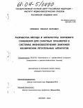 Кривобок, Николай Маркович. Разработка метода и аппаратуры корневого снабжения для салатных оранжерей в системах жизнеобеспечения экипажей космических летательных аппаратов: дис. кандидат технических наук: 05.26.02 - Безопасность в чрезвычайных ситуациях (по отраслям наук). Москва. 2004. 129 с.