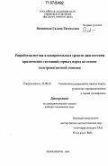 Яковицкая, Галина Евгеньевна. Разработка метода и измерительных средств диагностики критических состояний горных пород на основе электромагнитной эмиссии: дис. доктор технических наук: 25.00.20 - Геомеханика, разрушение пород взрывом, рудничная аэрогазодинамика и горная теплофизика. Новосибирск. 2007. 427 с.