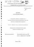 Клочков, Алексей Викторович. Разработка метода и комплекса экспресс регистрации дисперсного состава потока распыленной жидкости: дис. кандидат технических наук: 01.04.01 - Приборы и методы экспериментальной физики. Барнаул. 2005. 129 с.