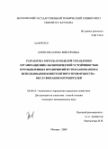 Борисова, Елена Викторовна. Разработка метода и моделей управления организационно-экономической устойчивостью промышленных предприятий путем завоевания и использования конкурентного преимущества - обслуживания потребителей: дис. кандидат экономических наук: 08.00.05 - Экономика и управление народным хозяйством: теория управления экономическими системами; макроэкономика; экономика, организация и управление предприятиями, отраслями, комплексами; управление инновациями; региональная экономика; логистика; экономика труда. Москва. 2009. 176 с.