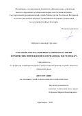 Горбунов Александр Сергеевич. Разработка метода и прибора контроля степени термических повреждений материалов на месте пожара: дис. кандидат наук: 00.00.00 - Другие cпециальности. ФГАОУ ВО «Сибирский федеральный университет». 2023. 187 с.