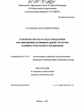 Стасенков, Алексей Викторович. Разработка метода и средств поддержки организационно-функциональной структуры машиностроительного предприятия: дис. кандидат технических наук: 05.13.06 - Автоматизация и управление технологическими процессами и производствами (по отраслям). Москва. 2004. 143 с.