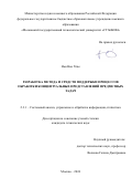 Ньи Ньи Хтве. Разработка метода и средств поддержки процессов обработки концептуальных представлений предметных задач: дис. кандидат наук: 00.00.00 - Другие cпециальности. ФГБОУ ВО «Московский государственный технологический университет «СТАНКИН». 2024. 246 с.