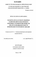 Протасова, Светлана Витальевна. Разработка метода и средств поддержки взаимосвязанного моделирования проектных и управленческих процессов при автоматизации деятельности проектно-конструкторской организации: дис. кандидат технических наук: 05.13.12 - Системы автоматизации проектирования (по отраслям). Москва. 2007. 207 с.