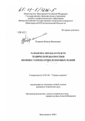 Петренко, Виктор Васильевич. Разработка метода и средств технической диагностики опорных узлов шахтных подъемных машин: дис. кандидат технических наук: 05.05.06 - Горные машины. Новочеркасск. 2002. 227 с.