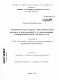 Давыдова, Наталья Сергеевна. Разработка метода и средства автоматизированной сборки на основе поисковой адаптации положения соединяемых осесимметричных деталей: дис. кандидат технических наук: 05.13.06 - Автоматизация и управление технологическими процессами и производствами (по отраслям). Ковров. 2010. 152 с.