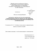 Максачук, Александр Иванович. Разработка метода и средства контроля размеров дисперсных частиц по их собственным частотам механических колебаний в производстве серной кислоты: дис. кандидат технических наук: 05.11.13 - Приборы и методы контроля природной среды, веществ, материалов и изделий. Бийск. 2009. 141 с.