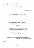 Нестерович, Юрий Иванович. Разработка метода и средства термоэлектрического контроля металлов и сплавов: дис. кандидат технических наук: 05.11.13 - Приборы и методы контроля природной среды, веществ, материалов и изделий. Орел. 2000. 338 с.