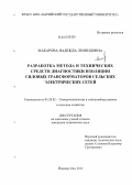 Макарова, Надежда Леонидовна. Разработка метода и технических средств диагностики изоляции силовых трансформаторов сельских электрических сетей: дис. кандидат технических наук: 05.20.02 - Электротехнологии и электрооборудование в сельском хозяйстве. Йошкар-Ола. 2012. 227 с.