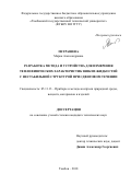 Петрашева, Мария Александровна. Разработка метода и устройства для измерения теплофизических характеристик вязких жидкостей с нестабильной структурой при сдвиговом течении: дис. кандидат наук: 05.11.13 - Приборы и методы контроля природной среды, веществ, материалов и изделий. Тамбов. 2018. 131 с.