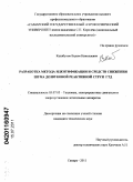 Калабухов, Вадим Николаевич. Разработка метода идентификации и средств снижения шума дозвуковой реактивной струи ГТД: дис. кандидат технических наук: 05.07.05 - Тепловые, электроракетные двигатели и энергоустановки летательных аппаратов. Самара. 2011. 188 с.