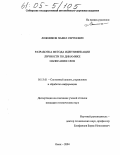 Ложников, Павел Сергеевич. Разработка метода идентификации личности по динамике написания слов: дис. кандидат технических наук: 05.13.01 - Системный анализ, управление и обработка информации (по отраслям). Омск. 2004. 97 с.