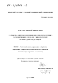 Манахов, Алексей Викторович. Разработка метода идентификации многочастотных гармонических сигналов с квадратурной амплитудной модуляцией: дис. кандидат технических наук: 05.13.01 - Системный анализ, управление и обработка информации (по отраслям). Братск. 2002. 132 с.