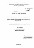 Черемисина, Татьяна Александровна. Разработка метода интеграции эскизного проекта модели одежды с базой данных для разработки ее конструкции: дис. кандидат технических наук: 05.19.04 - Технология швейных изделий. Москва. 2008. 226 с.