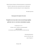 Кандаурова Екатерина Олеговна. Разработка метода интеллектуальной перестройки рабочих частот в системах когнитивного радио: дис. кандидат наук: 00.00.00 - Другие cпециальности. ОТКЗ ФГБОУ ВО «Московский технический университет связи и информатики». 2024. 153 с.