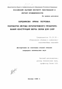 Бердникова, Ирина Петровна. Разработка метода интерактивного проектирования конструкций верха обуви для САПР: дис. кандидат технических наук: 05.19.06 - Технология обувных и кожевенно-галантерейных изделий. Москва. 1998. 259 с.