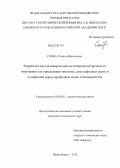 Скиба, Татьяна Васильевна. Разработка метода инверсионно-вольтамперометрического титрования для определения тиольных, дисульфидных групп и сульфидной серы в природных водах и биожидкостях: дис. кандидат химических наук: 02.00.02 - Аналитическая химия. Новосибирск. 2012. 151 с.