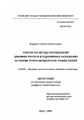 Жидков, Сергей Анатольевич. Разработка метода исследования динамики роторов в подшипниках скольжения на основе теории мощностных графов связей: дис. кандидат технических наук: 01.02.06 - Динамика, прочность машин, приборов и аппаратуры. Орел. 2003. 180 с.