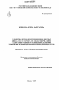 Кунилова, Ирина Валерьевна. Разработка метода извлечения ионов цветных металлов и серебра из медьсодержащего техногенного сырья на основе использования химически модифицированных природных цеолитов: дис. кандидат технических наук: 25.00.13 - Обогащение полезных ископаемых. Москва. 2007. 146 с.