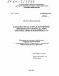 Матлашов, Иван Андреевич. Разработка метода капитального ремонта трубопроводов большого диаметра в условиях отрицательных температур: дис. кандидат технических наук: 25.00.19 - Строительство и эксплуатация нефтегазоводов, баз и хранилищ. Уфа. 2004. 127 с.