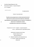 Оганесян, Григор Карленович. Разработка метода хирургического лечения хронической венозной недостаточности нижних конечностей посредством имплантации криосохраненных клапансодержащих венозных кондуитов в эксперименте и первый опы: дис. кандидат медицинских наук: 14.00.44 - Сердечно-сосудистая хирургия. Москва. 2005. 128 с.