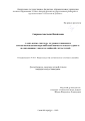 Смирнова Анастасия Михайловна. Разработка метода художественного проектирования изделий ювелирного и наградного назначения с многослойной структурой: дис. кандидат наук: 00.00.00 - Другие cпециальности. ФГБОУ ВО «Российский государственный университет им. А.Н. Косыгина (Технологии. Дизайн. Искусство)». 2023. 279 с.