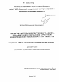 Чекмарев, Анатолий Владимирович. Разработка метода количественного анализа конфликтов при управлении качеством информационно-технологических проектов: дис. кандидат технических наук: 05.02.23 - Стандартизация и управление качеством продукции. Москва. 2012. 141 с.