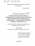 Логинова, Елена Николаевна. Разработка метода количественного определения ДНК в соевых белковых препаратах и оценка влияния генной модификации на функционально-технологические свойства продуктов переработки сои: дис. кандидат технических наук: 05.18.07 - Биотехнология пищевых продуктов (по отраслям). Москва. 2004. 137 с.