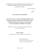 Назаренко Максим Юрьевич. Разработка метода количественной оценки рисков и неопределенности в прогнозе добычи и расчете потенциальных извлекаемых запасов нефти с использованием машинного обучения: дис. кандидат наук: 25.00.17 - Разработка и эксплуатация нефтяных и газовых месторождений. ФГАОУ ВО «Российский государственный университет нефти и газа (национальный исследовательский университет) имени И.М. Губкина».. 2022. 103 с.