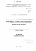 Сапожкова, Наталья Васильевна. Разработка метода комплексной оценки воздействия автотранспорта на экологическую безопасность городской среды для обоснования мониторинга и защитных мероприятий: дис. кандидат технических наук: 05.23.19 - Экологическая безопасность строительства и городского хозяйства. Волгоград. 2012. 183 с.