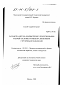 Гаевой, Андрей Петрович. Разработка метода компьютерного проектирования рабочей части инструментов с винтовыми стружечными канавками: дис. кандидат технических наук: 05.03.01 - Технологии и оборудование механической и физико-технической обработки. Москва. 2000. 200 с.