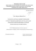 Расол Муртадха Наджах Расол. Разработка метода конфигурирования структур информационных систем для задач обработки информационных потоков экологического мониторинга: дис. кандидат наук: 05.25.05 - Информационные системы и процессы, правовые аспекты информатики. ФГАОУ ВО «Южный федеральный университет». 2021. 124 с.