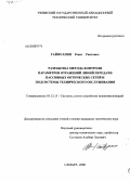 Гайфуллин, Ренат Раитович. Разработка метода контроля параметров отражений линий передачи пассивных оптических сетей и подсистемы технического обслуживания: дис. кандидат технических наук: 05.12.13 - Системы, сети и устройства телекоммуникаций. Самара. 2008. 157 с.