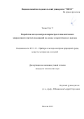 Тхеин Хтут У. Разработка метода контроля параметров технологического микроклимата чистых помещений на основе эксергетического подхода: дис. кандидат наук: 05.11.13 - Приборы и методы контроля природной среды, веществ, материалов и изделий. ФГАОУ ВО  «Национальный исследовательский университет «Московский институт электронной техники». 2019. 143 с.