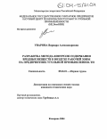 Уварова, Варвара Александровна. Разработка метода контроля содержания вредных веществ в воздухе рабочей зоны на предприятиях угольной промышленности: дис. кандидат технических наук: 05.26.01 - Охрана труда (по отраслям). Кемерово. 2004. 143 с.