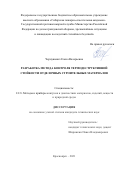 Чернушевич Елена Валерьевна. Разработка метода контроля термодеструктивной стойкости отделочных строительных материалов: дис. кандидат наук: 00.00.00 - Другие cпециальности. ФГАОУ ВО «Сибирский федеральный университет». 2022. 170 с.