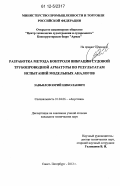 Завьялов, Юрий Николаевич. Разработка метода контроля вибрации судовой трубопроводной арматуры по результатам испытаний модельных аналогов: дис. кандидат технических наук: 01.04.06 - Акустика. Санкт-Петербург. 2012. 109 с.