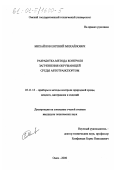 Михайлов, Евгений Михайлович. Разработка метода контроля загрязнения окружающей среды автотранспортом: дис. кандидат технических наук: 05.11.13 - Приборы и методы контроля природной среды, веществ, материалов и изделий. Омск. 2000. 121 с.