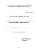 Баталов Дмитрий Александрович. Разработка метода локализации остаточных запасов нефти на поздних стадиях разработки: дис. кандидат наук: 25.00.17 - Разработка и эксплуатация нефтяных и газовых месторождений. ФГБОУ ВО «Тюменский индустриальный университет». 2015. 165 с.